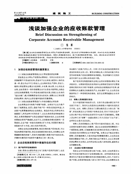 浅谈加强企业的应收账款管理