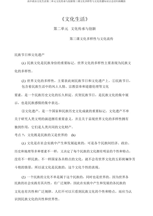 高中政治文化生活第二单元文化传承与创新第三课文化多样性与文化传播知识点总结归纳概括