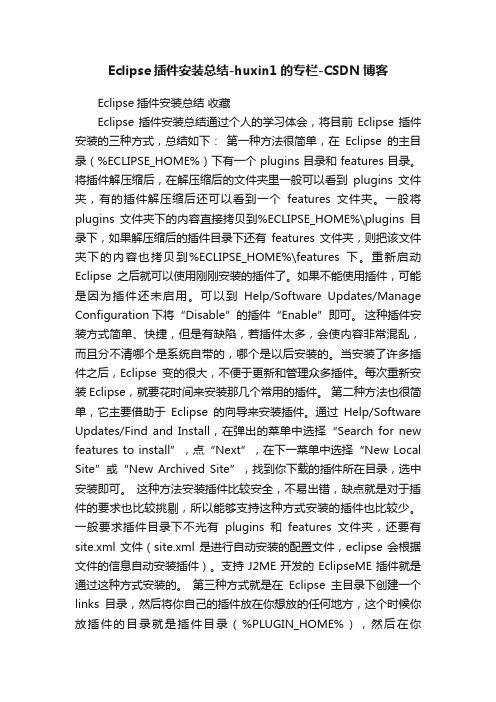 Eclipse插件安装总结-huxin1的专栏-CSDN博客