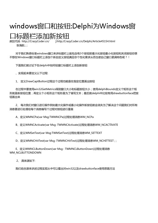 windows窗口和按钮Delphi为Windows窗 口标题栏添加新按钮