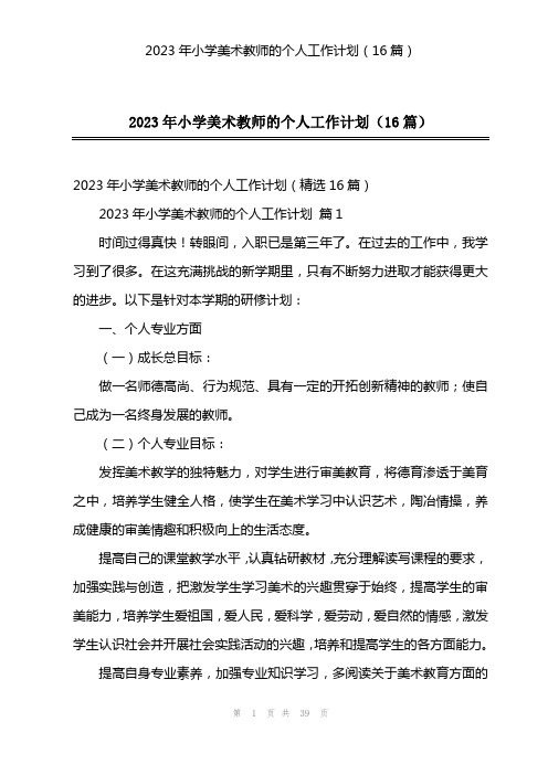 2023年小学美术教师的个人工作计划(16篇)