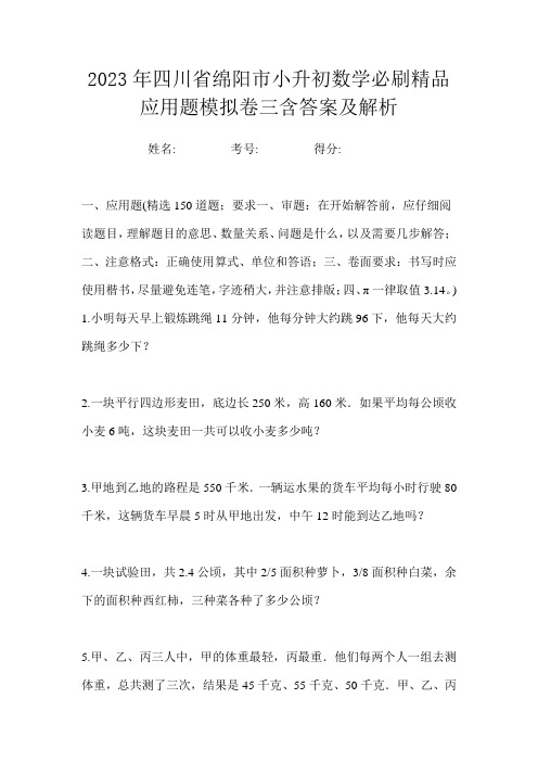 2023年四川省绵阳市小升初数学必刷精品应用题模拟卷三含答案及解析