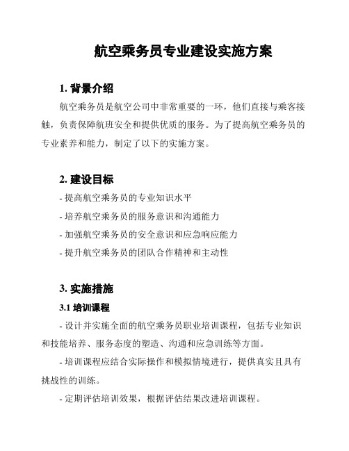 航空乘务员专业建设实施方案