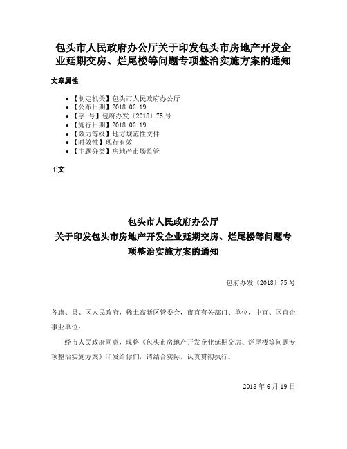 包头市人民政府办公厅关于印发包头市房地产开发企业延期交房、烂尾楼等问题专项整治实施方案的通知