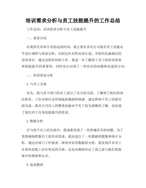 培训需求分析与员工技能提升的工作总结