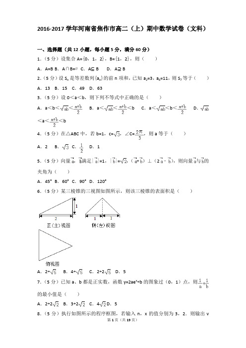 2016-2017年河南省焦作市高二(上)期中数学试卷和参考答案(文科)