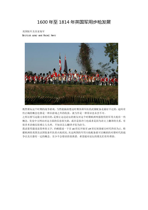 1600年至1814年英国军用步枪发展