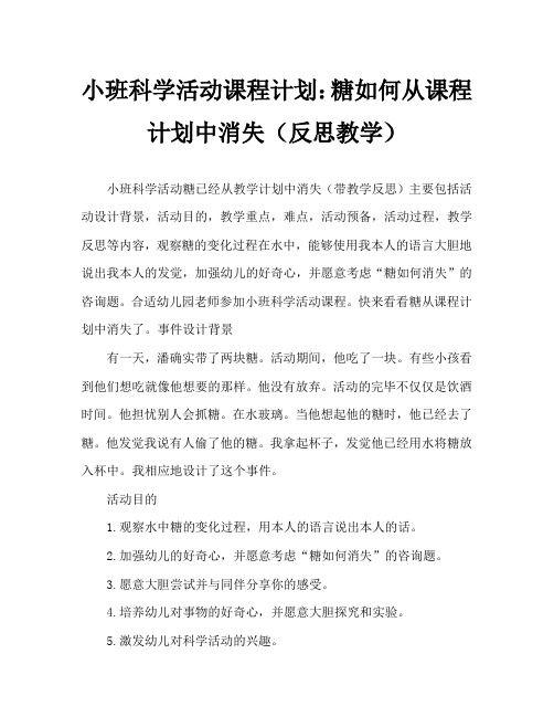 幼儿小班科学活动教案：糖怎么不见了教案(附教学反思)