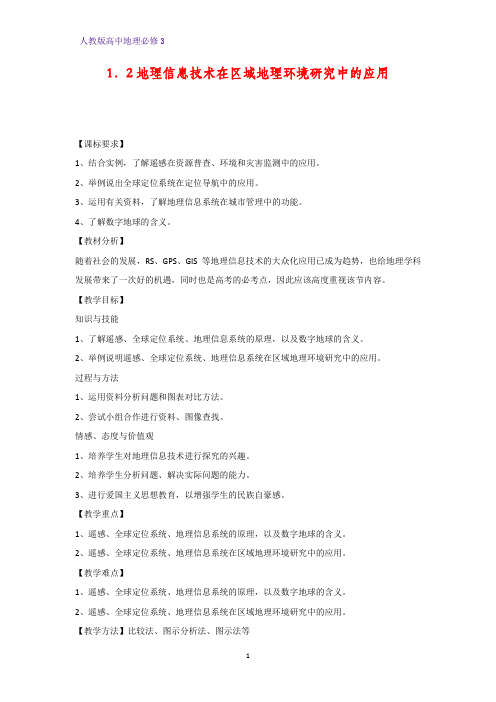 高中地理必修3优质教学设计8：1.2.2 地理信息系统(GIS) 地理信息技术与数字地球教案