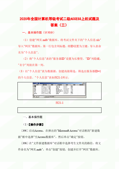 2020年全国计算机等级考试二级ACCESS上机试题及答案(三)