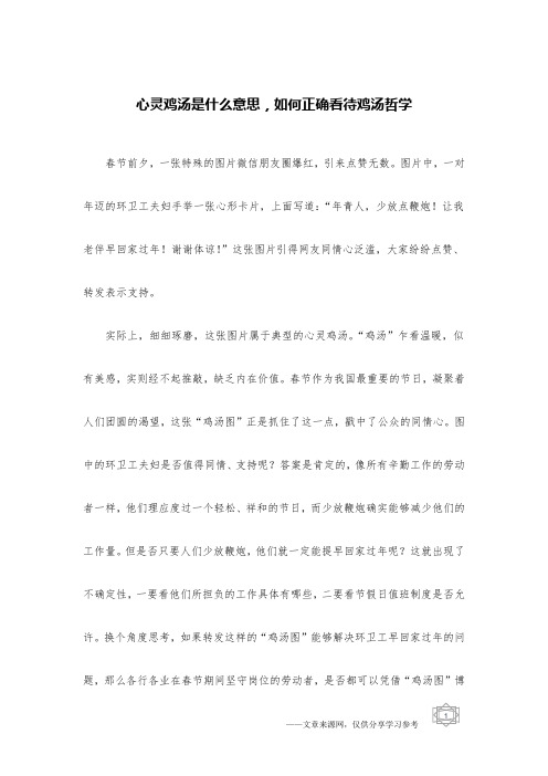 心灵鸡汤是什么意思,如何正确看待鸡汤哲学