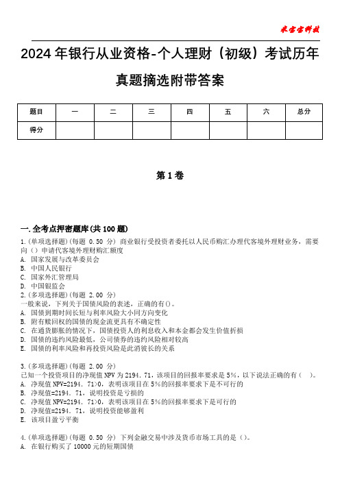 2024年银行从业资格-个人理财(初级)考试历年真题摘选附带答案版