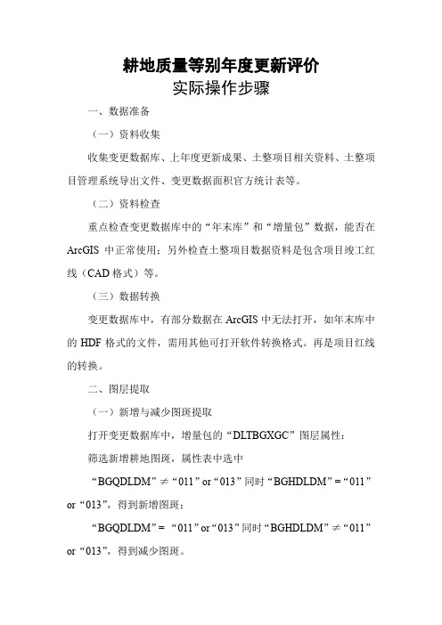 耕地质量等别年度更新评价实际操作(一)