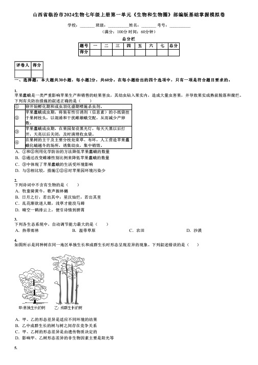 山西省临汾市2024生物七年级上册第一单元《生物和生物圈》部编版基础掌握模拟卷