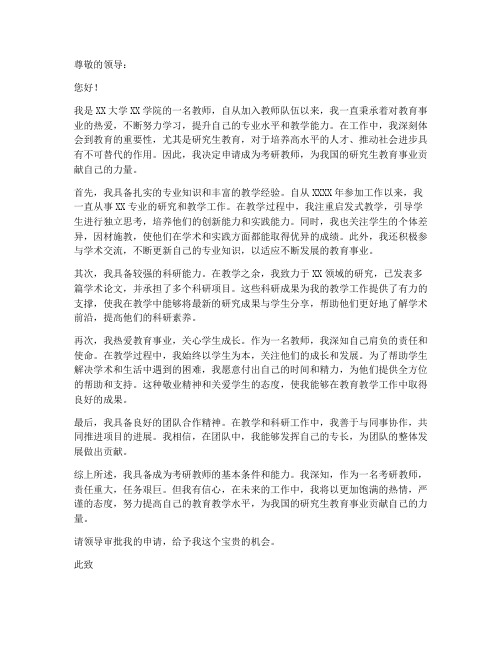 考研教师个人申请书范文