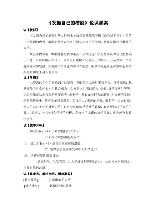 人教版七年级思想品德《发掘自己的潜能》说课教案
