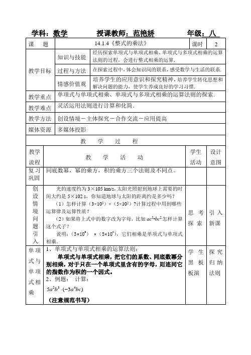 数学人教版八年级上册14.1.4《整式的乘法》教案.1.4《整式的乘法》教案