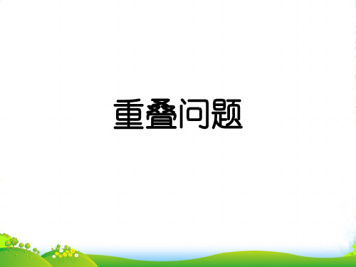 人教新课标(202X秋)三年级数学上册《重叠问题》优课件