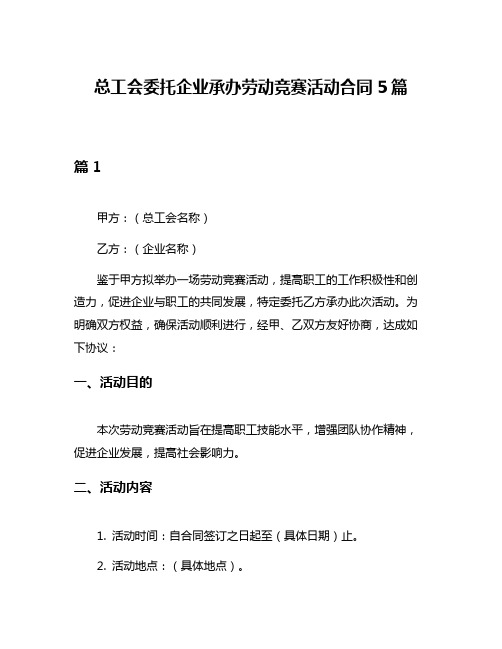 总工会委托企业承办劳动竞赛活动合同5篇