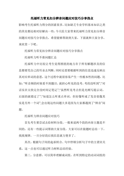 托福听力常见扣分辨音问题应对技巧分享指点