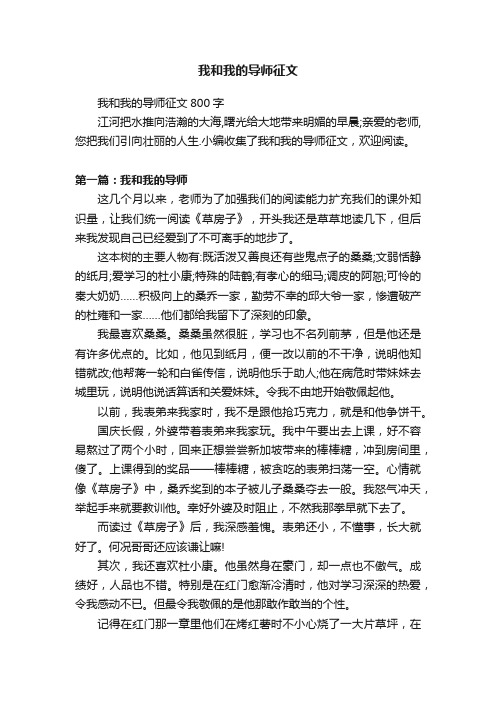 我和我的导师征文800字