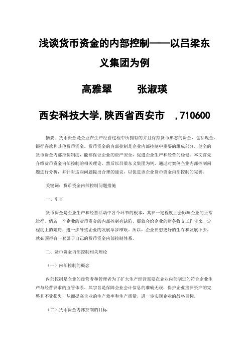 浅谈货币资金的内部控制——以吕梁东义集团为例