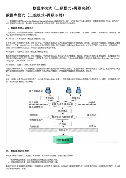 数据库模式（三级模式+两级映射）