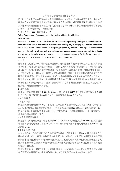 水平定向钻穿越高速公路安全性评价
