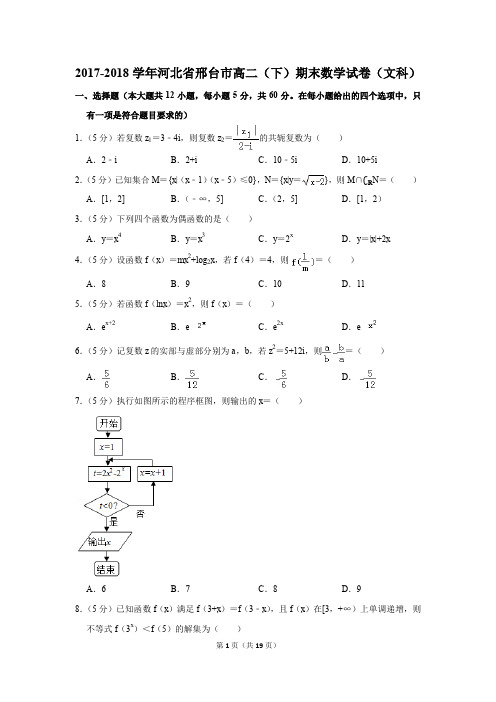 2017-2018学年河北省邢台市高二(下)期末数学试卷(文科)(解析版)