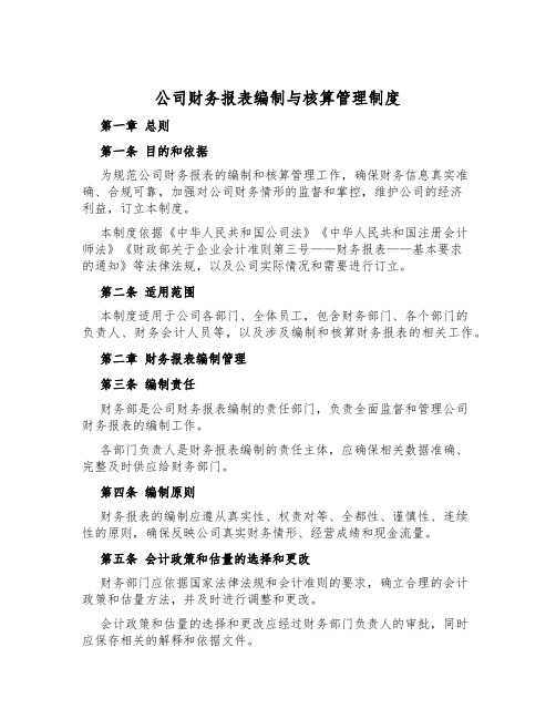 公司财务报表编制与核算管理制度