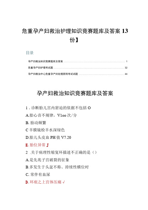 危重孕产妇救治护理知识竞赛题库及答案【3份】