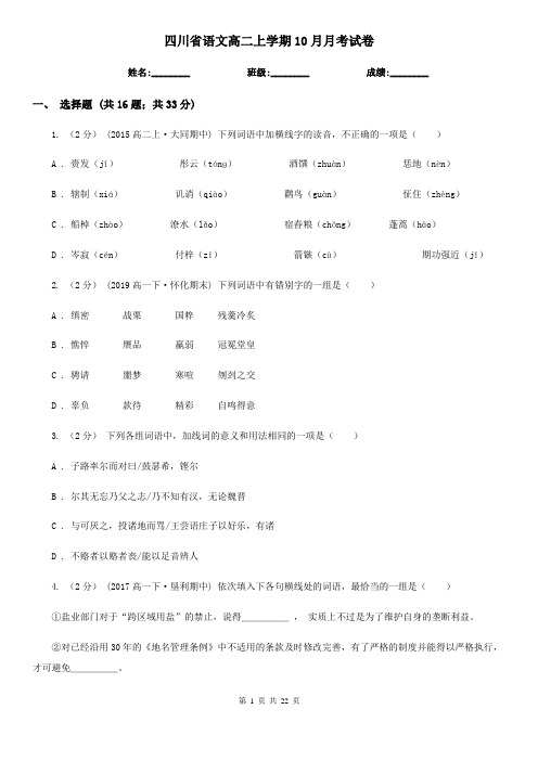 四川省语文高二上学期10月月考试卷