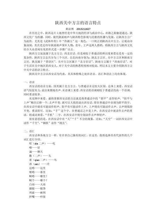 陕西 关中方言的语言特点