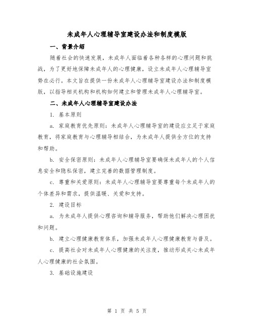 未成年人心理辅导室建设办法和制度模版（二篇）