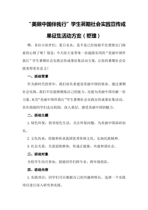 “美丽中国伴我行”学生暑期社会实践宣传成果征集活动方案