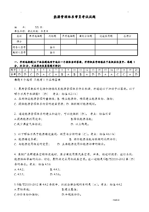 能源管理体系审核员考试题及答案