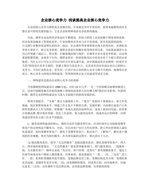 企业核心竞争力 浅谈提高企业核心竞争力