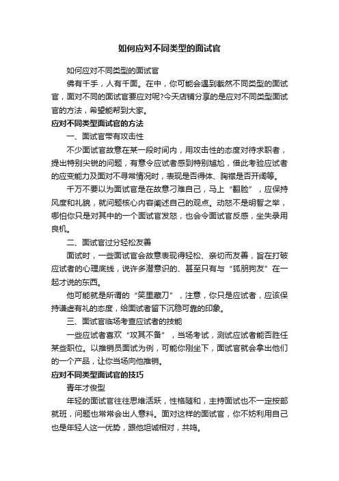 如何应对不同类型的面试官