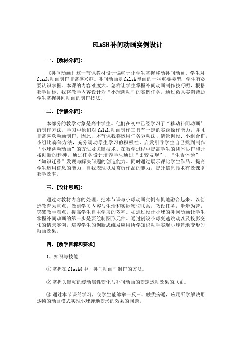 FLASH补间动画实例 初中八年级语文教案教学设计教学反思 人教版