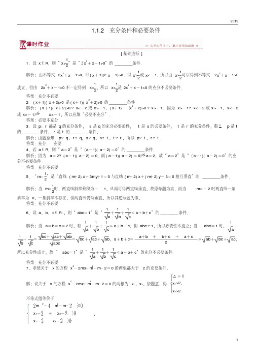 2019高中数学第一章常用逻辑用语1.1.2充分条件和必要条件作业苏教版选修1-1