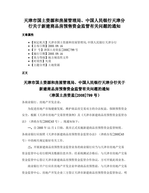 天津市国土资源和房屋管理局、中国人民银行天津分行关于新建商品房预售资金监管有关问题的通知