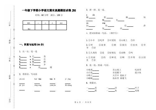 一年级下学期小学语文期末真题模拟试卷JB2