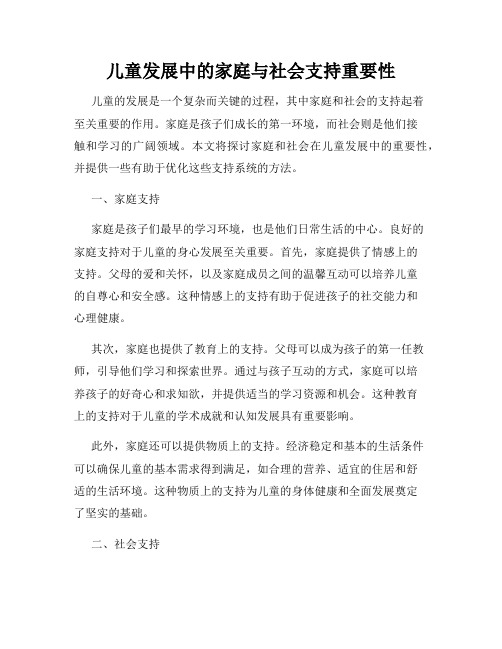 儿童发展中的家庭与社会支持重要性