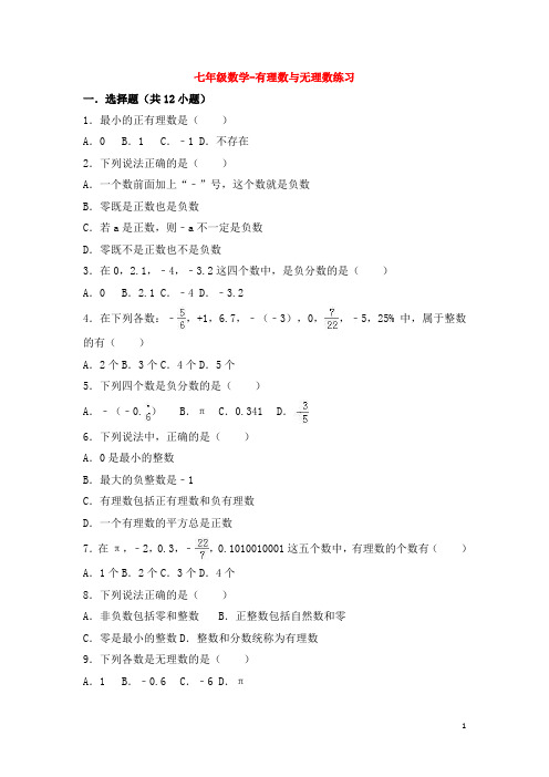 七年级数学-有理数与无理数练习