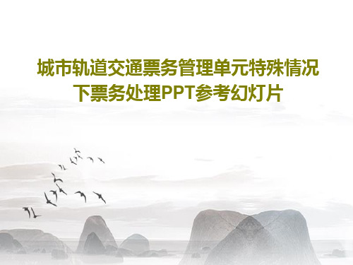 城市轨道交通票务管理单元特殊情况下票务处理PPT参考幻灯片22页文档