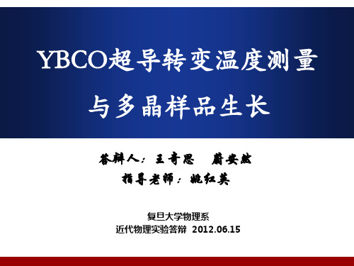 YBCO超导转变温度测量与多晶样品生长