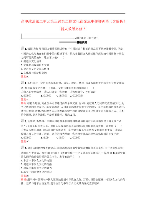 高中政治第二单元第三课第二框文化在交流中传播训练(含解析)新人教版必修3