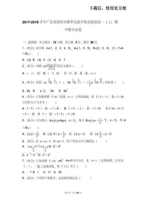 【精品】2017-2018学年广东省深圳市耀华实验学校实验班高一(上)期中数学试卷