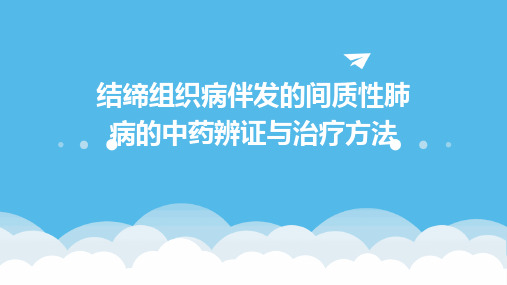 结缔组织病伴发的间质性肺病的中药辨证与治疗方法