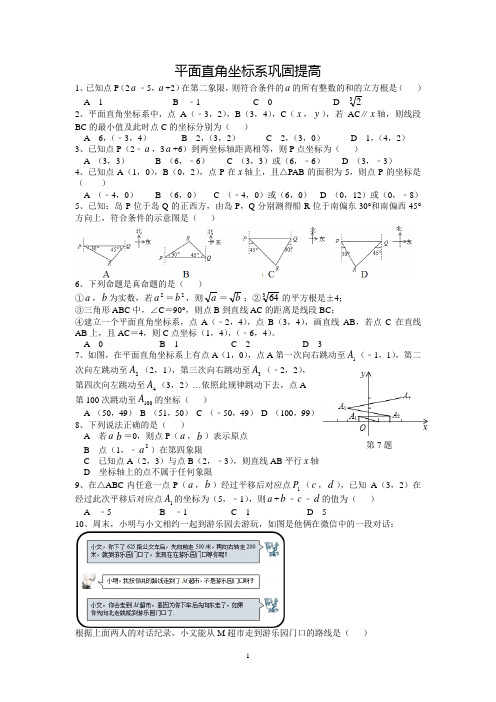 冀教版八年级数学19章平面直角坐标系巩固提高